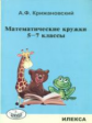Крижановский. Математические кружки. 5-7 кл.