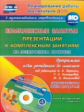 Лободина. Кн+CD. Комплексные зан. + презент. по пр."От рождения до школы".Подг.гр.(6-7л). (ФГОС ДО).