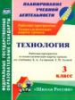 Павлова. Технология. 3 кл. Рабочая пр. и технол. карты ур.по уч.Лутцевой. УМК "Школа России". (ФГОС)