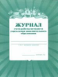 Журнал учёта работы методиста в учреждении доп. образования.