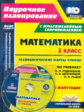 Лободина. Кн+CD. Математика.1кл.Технолог. карты уроков по уч.Рудницкой. I пол.Презентации. (ФГОС).