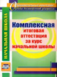 Лободина. Комплексная итоговая аттестация за курс начальной школы. (ФГОС)