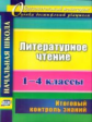 Лободина. Литературное чтение. 1-4 классы. Итоговый контроль знаний. (ФГОС)