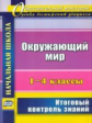 Лободина. Окружающий мир. 1-4 классы. Итоговый контроль знаний. (ФГОС)