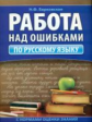 Работа над ошибками по русскому языку (с нормами оценки знаний). /Барковская.