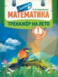 Тренажер на лето. Математика. Повторяем 1 класс. (с наклейками). /Барковская.
