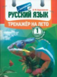 Тренажер на лето. Русский язык. Повторяем 1 класс. (с наклейками). /Барковская.