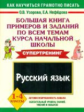 Узорова. 1-4 кл. Русс. яз. Большая книга прим. и заданий по всем темам курса начальной школы.