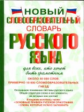 Тихонов. Новый словообразовательный словарь русского языка для всех, кто хочет быть грамотным.