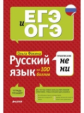 ЕГЭ и ОГЭ. Русский язык на 100 баллов. Правописание НЕ и НИ. Тетрадь-тренажер.