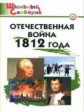 ШС Отечественная война 1812 года. (ФГОС) /Чернов.