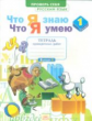 Что я знаю. Что я умею. Русский язык. 1 кл. Тетрадь проверочных работ. ФГОС. / Воскресенская.