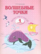 Кормишина. Волшебные точки. Вычисляй и рисуй. Р/т 1 кл. ФГОС.