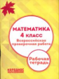 Мальцев. Математика. 4 класс. Всероссийская проверочная работа. (+приложение) (ФГОС)