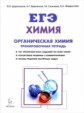 Химия. ЕГЭ. Раздел "Органическая химия". 10-11 кл. Тренировочная тетрадь. Задания и решения. /Доронь