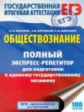 ЕГЭ. Обществознание. Полный экспресс-репетитор для подготовки к ЕГЭ. / Баранов.