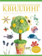 Торманова. Большая энциклопедия. Квиллинг.