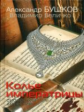 Бушков. Колье императрицы. Сибирский детектив.