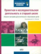 Обухов. Проектная и исследоват.деятельн.в старшей школе:сборник программ дополнит.образов.дет.(ФГОС)