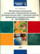Савенков. Мет.реком. по подгот. к Всерос-му конкурсу исследовательских работ и творческих проектов д