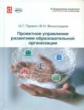 Прикот. Проектное управление развитием образовательной организации. / Виноградов.