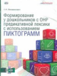 Викжанович.Формиров.у дошк.с общим недоразвит.речи предикативной лексики с использов.пиктограмм. CD.