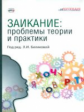Заикание: проблемы теории и практики: Коллективная монография. Под ред.  Беляковой.