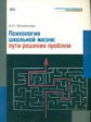Фоминова. Психология школьной жизни. Пути решения проблем.