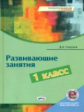 Глазунов. Развивающие занятия: 1 класс. Книга + online поддержка.