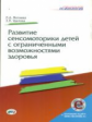 Метиева. Развитие сенсомоторики детей с ограниченными возможностями здоровья. Книга + online прилож.