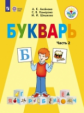 Аксёнова. Букварь 1 кл.Учебник В 2-х ч. Ч.2  /обуч. с интеллект. нарушен/ (ФГОС ОВЗ)