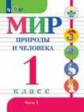 Матвеева. Мир природы и человека. 1 кл. Учебник. В 2-х ч. Ч.1 /обуч. с интеллект. нарушен/ (ФГОС ОВЗ