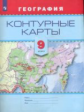 Контурные карты. География. 9 кл. /Универсальная линия