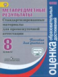 Ковалева. Метапредметные результаты 8 кл.  Стандарт.матер. для промежут. аттестации. Пос/учит (ФГОС)