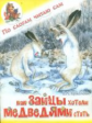 По слогам читаю сам. Ермолова. Как зайцы хотели медведями стать.