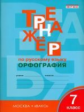 РТ Тренажёр по русскому языку. Орфография. 7 кл. (ФГОС) /Александрова.