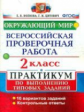 ВПР. Окр. мир. Практикум. 2 кл. / Волкова. (ФГОС).