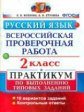 ВПР. Русский язык. Практикум. 2 кл. 10 вариантов заданий. / Волкова. (ФГОС).