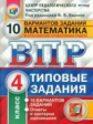 ВПР. Математика. ТЗ. 10 вариантов. 4 кл.  ЦПМ. / Ященко. (ФГОС).