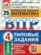 ВПР. Математика. ТЗ. 25 вариантов. 4 кл.  ЦПМ. / Ященко. (ФГОС).