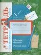Евдокимова. Русский язык. 1 кл. Обучение грамоте. Тетрадь для проверочных работ. (ФГОС)