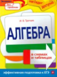 Третьяк. Алгебра в схемах и таблицах. Наглядно и доступно. Эффективная подготовка к ЕГЭ.