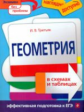 Третьяк. Геометрия в схемах и таблицах. Наглядно и доступно. Эффективная подготовка к ЕГЭ.