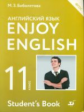 Биболетова. Английский язык. Enjoy English. 11 кл. Уч. пос. (ФГОС). АСТ.