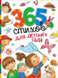 365 стихов для детского сада.