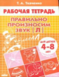 Рабочая тетрадь. Правильно произносим звук [ Л ]. 4-8 лет. / Ткаченко.