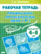 Рабочая тетрадь. Правильно произносим звук [ Р ]. 4-8 лет. / Ткаченко.