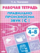 Рабочая тетрадь. Правильно произносим звук [ С ]. 4-8 лет. / Ткаченко.