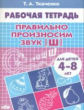 Рабочая тетрадь. Правильно произносим звук [ Ш ]. 4-8 лет. / Ткаченко.