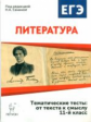 Литература. 11 класс. Тематические тесты: от текста к смыслу. /Сенина.